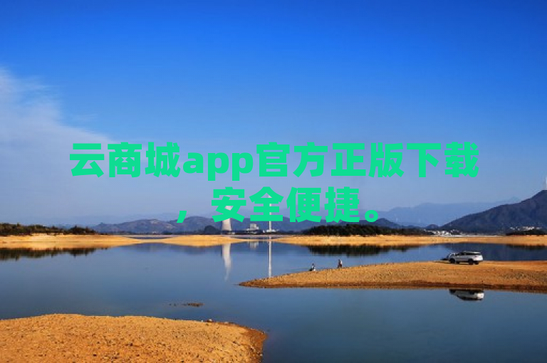 云商城app官方正版下载，安全便捷。