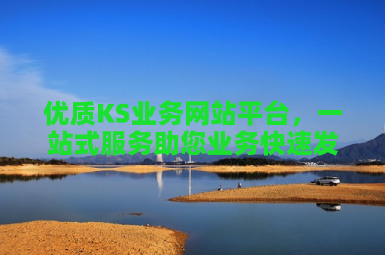 优质KS业务网站平台，一站式服务助您业务快速发展。