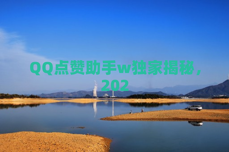 QQ点赞助手w独家揭秘，2025必学的实用提赞工具！