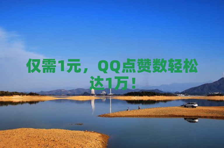 仅需1元，QQ点赞数轻松达1万！