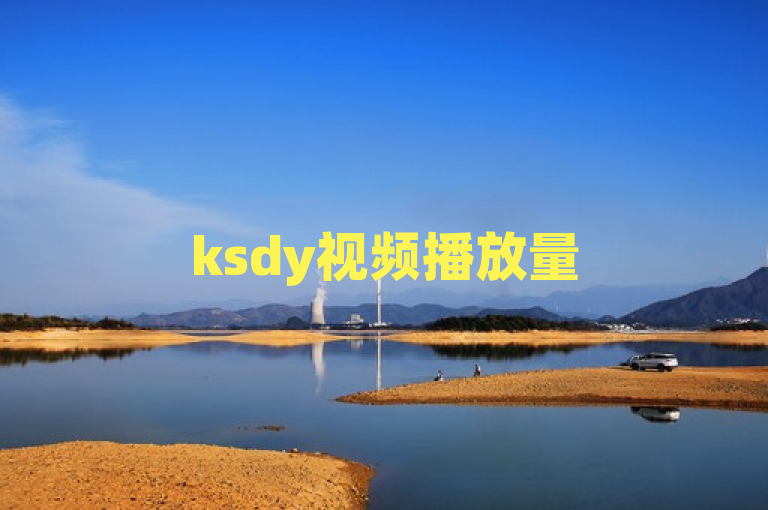 ksdy视频播放量500 - 1000，2025必学快速提升方法揭秘