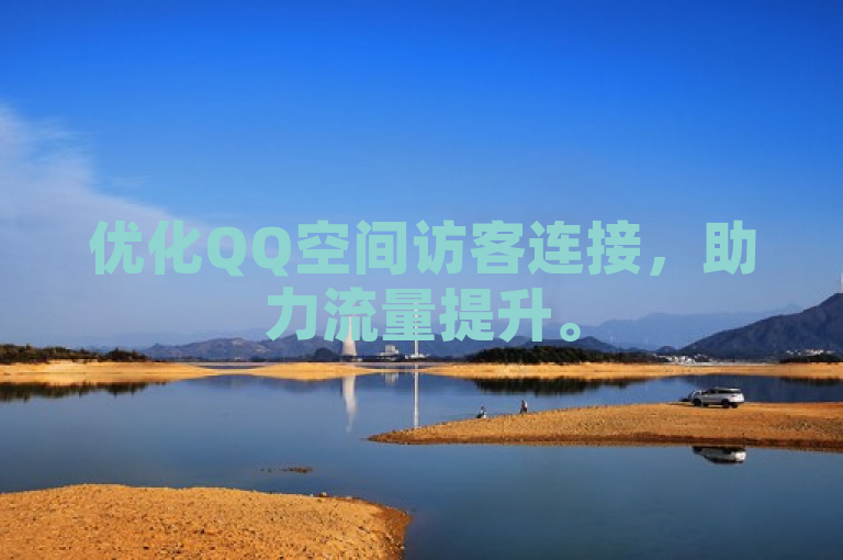 优化QQ空间访客连接，助力流量提升。