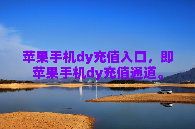 苹果手机dy充值入口，即苹果手机dy充值通道。